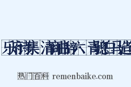 乐府诗集·清商曲辞六·青骢白马造句是什么意思的图片